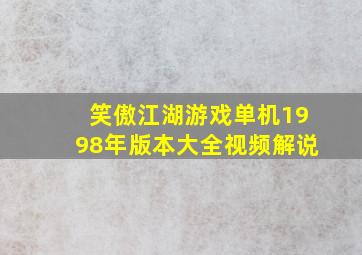 笑傲江湖游戏单机1998年版本大全视频解说