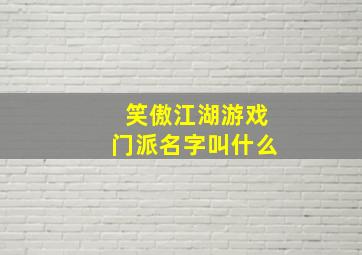 笑傲江湖游戏门派名字叫什么