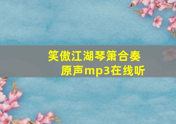 笑傲江湖琴箫合奏原声mp3在线听