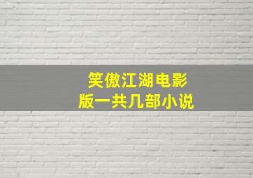 笑傲江湖电影版一共几部小说