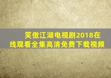 笑傲江湖电视剧2018在线观看全集高清免费下载视频