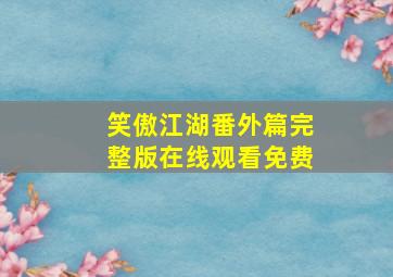 笑傲江湖番外篇完整版在线观看免费