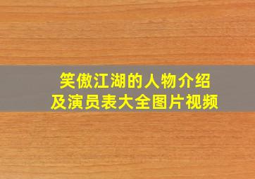 笑傲江湖的人物介绍及演员表大全图片视频