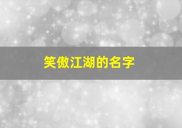 笑傲江湖的名字