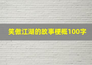 笑傲江湖的故事梗概100字