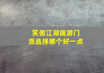 笑傲江湖端游门派选择哪个好一点