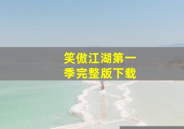 笑傲江湖第一季完整版下载