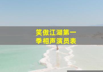 笑傲江湖第一季相声演员表