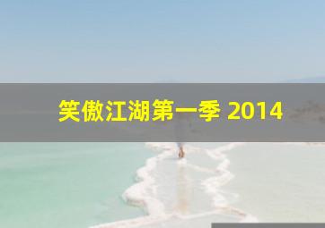 笑傲江湖第一季 2014