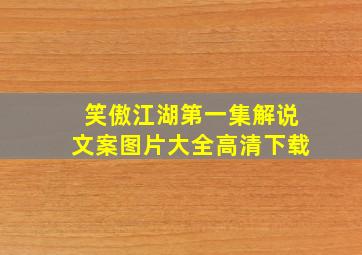 笑傲江湖第一集解说文案图片大全高清下载