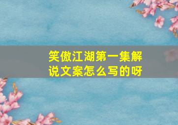 笑傲江湖第一集解说文案怎么写的呀