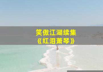 笑傲江湖续集《红泪萧琴》