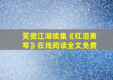 笑傲江湖续集《红泪萧琴》在线阅读全文免费