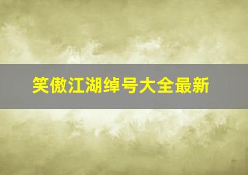 笑傲江湖绰号大全最新