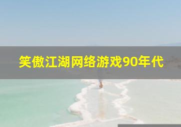 笑傲江湖网络游戏90年代