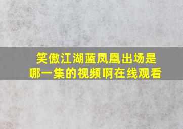 笑傲江湖蓝凤凰出场是哪一集的视频啊在线观看