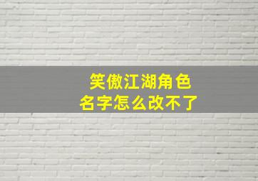 笑傲江湖角色名字怎么改不了