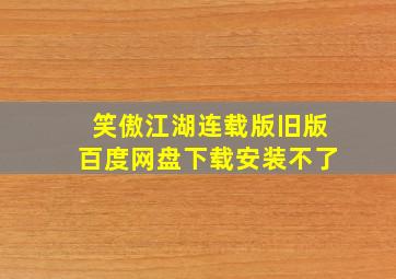 笑傲江湖连载版旧版百度网盘下载安装不了