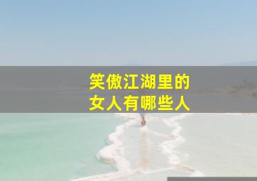 笑傲江湖里的女人有哪些人