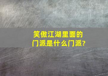 笑傲江湖里面的门派是什么门派?