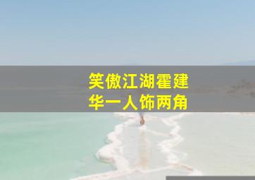 笑傲江湖霍建华一人饰两角