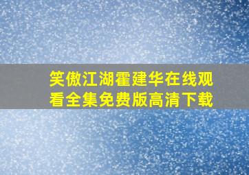 笑傲江湖霍建华在线观看全集免费版高清下载