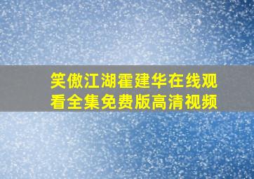 笑傲江湖霍建华在线观看全集免费版高清视频