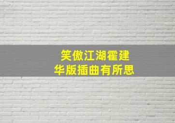 笑傲江湖霍建华版插曲有所思