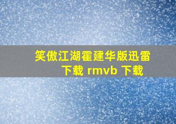 笑傲江湖霍建华版迅雷下载 rmvb 下载