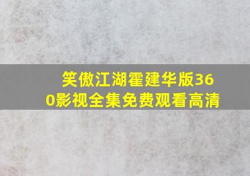 笑傲江湖霍建华版360影视全集免费观看高清