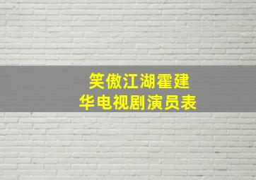 笑傲江湖霍建华电视剧演员表