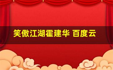 笑傲江湖霍建华 百度云