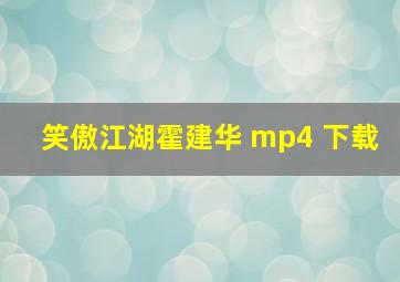 笑傲江湖霍建华 mp4 下载