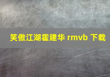 笑傲江湖霍建华 rmvb 下载