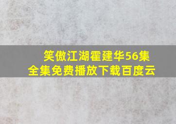 笑傲江湖霍建华56集全集免费播放下载百度云