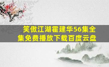 笑傲江湖霍建华56集全集免费播放下载百度云盘