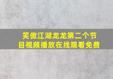 笑傲江湖龙龙第二个节目视频播放在线观看免费