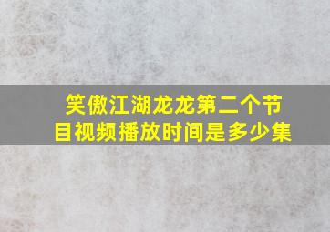 笑傲江湖龙龙第二个节目视频播放时间是多少集