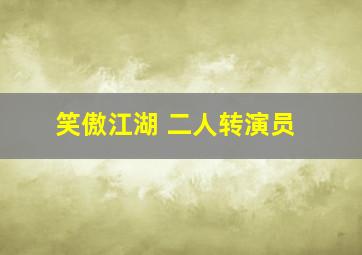 笑傲江湖 二人转演员