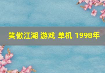 笑傲江湖 游戏 单机 1998年