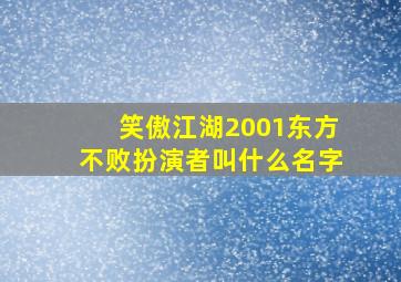 笑傲江湖2001东方不败扮演者叫什么名字