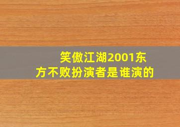 笑傲江湖2001东方不败扮演者是谁演的