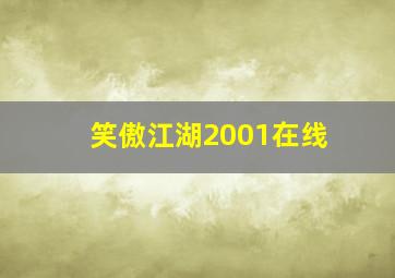 笑傲江湖2001在线