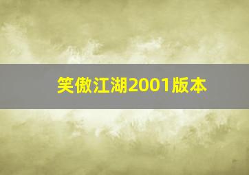 笑傲江湖2001版本