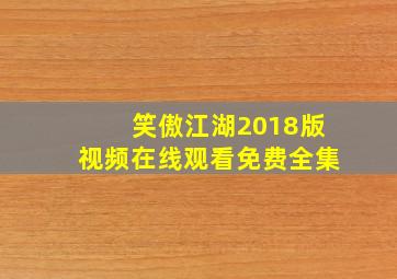 笑傲江湖2018版视频在线观看免费全集