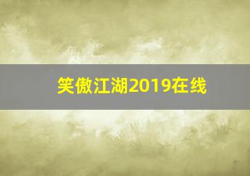 笑傲江湖2019在线