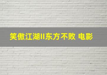 笑傲江湖II东方不败 电影