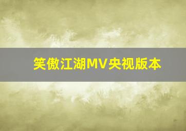 笑傲江湖MV央视版本