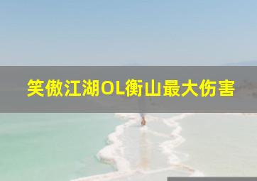 笑傲江湖OL衡山最大伤害