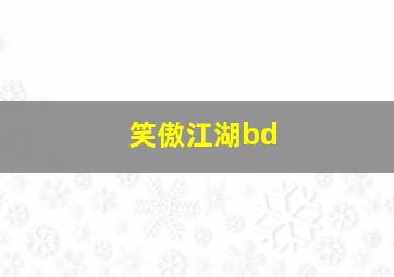 笑傲江湖bd